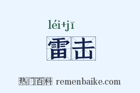 雷击是什么意思的图片